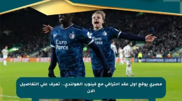 مصري يوقع أول عقد احترافي مع فينورد الهولندي.. تعرف على التفاصيل الآن